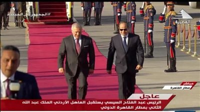 الرئيس السيسي يستقبل الملك عبد الله الثانى بمطار القاهرة