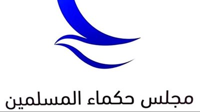 مجلس حكماء المسلمين يرحب بإعلان اتفاق الهدنة في قطاع غزة