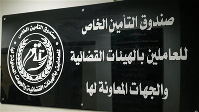 تدشين الموقع الالكتروني لصندوق التأمين للعاملين بالهيئات القضائية.. اعرف أبرز الخدمات 