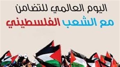 مصر تُحيي اليوم الدولي للتضامن مع الشعب الفلسطيني