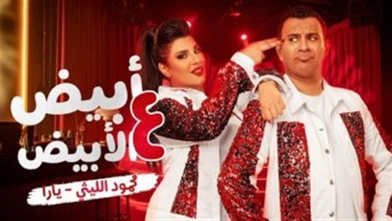 الليثي ويارا