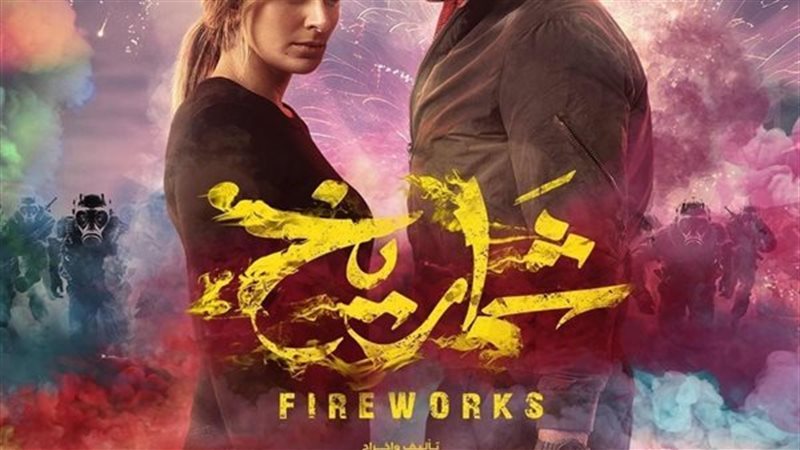 فيلم شماريخ