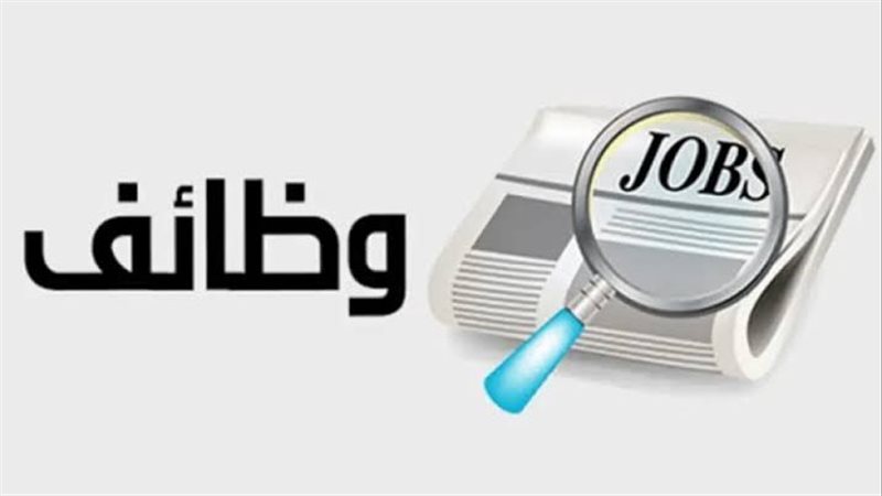 وظائف