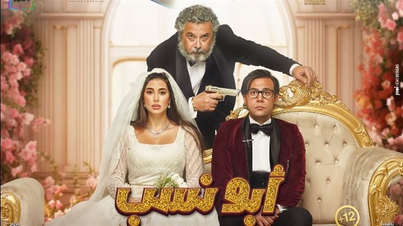فيلم أبو نسب