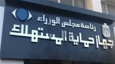 «حماية المستهلك» للمواطنين: اعرف «ما لك وما عليك» بشأن عمليات الشراء