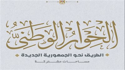 مجلس أمناء الحوار الوطني يعقد اجتماعًا لبحث قضايا المحور الاقتصادي