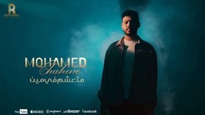 محمد شاهين يطرح أغنية جديدة بعنوان 