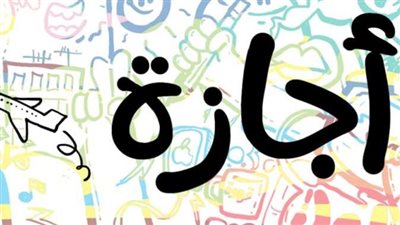 الإجازات الرسمية الجديدة 2024.. اعرف الموعد والعدد