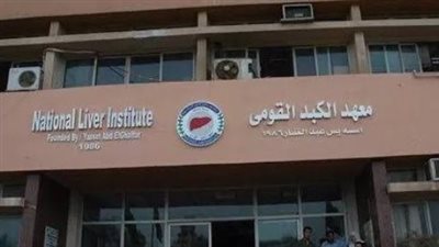 قرار عاجل بشأن إصابة 4 عاملين بمعهد الكبد في المنوفية بضيق تنفس