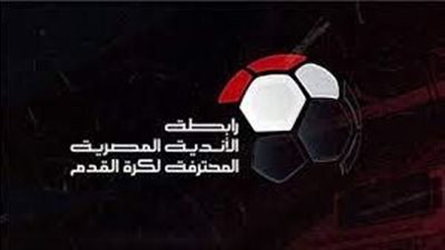 رابطة الأندية تعتمد فوز الإسماعيلى على مودرن سبورت 0/3 لمخالفة اللوائح