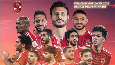 المارد الأحمر يحتفل ببرونزية مونديال الأندية: كتاب تاريخ الأهلي صفحاته لا تنتهى