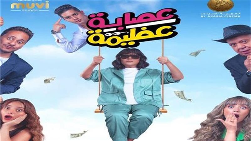 فيلم عصابة عظيمة