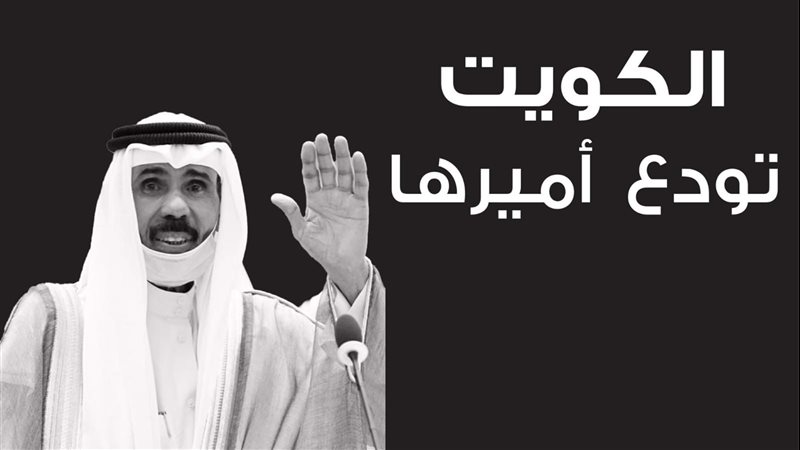 أمير الكويت