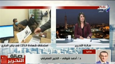 خبير مصرفي يكشف تفاصيل انتهاء شهادات الـ 25%.. فيديو