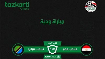 تبدأ من 30 جنيهًا.. طرح تذاكر مباراة منتخب مصر وتنزانيا وديًا