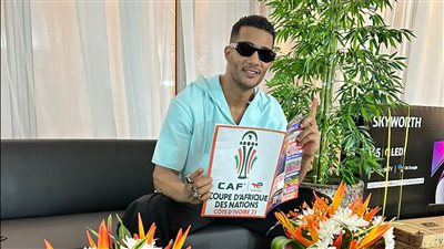 محمد رمضان يصل كوت ديفوار استعدادًا لإحياء حفل افتتاح كأس أمم أفريقيا