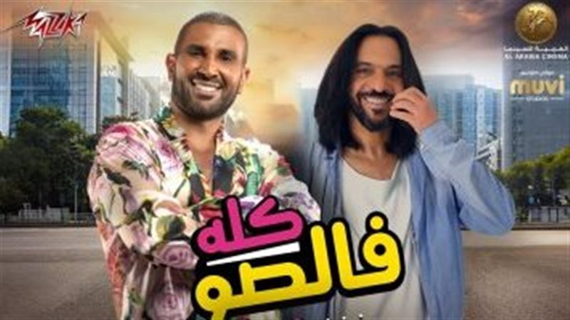 أغنية كله فالصو