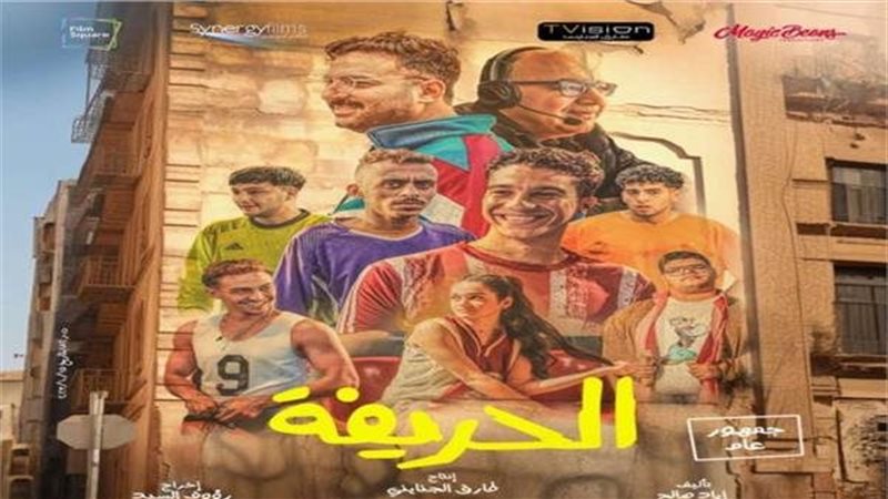 فيلم الحريفة