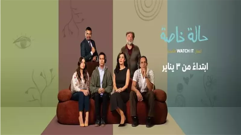 مسلسل حالة خاصة