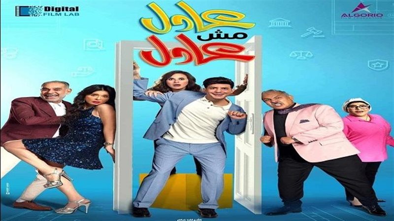 فيلم عادل مش عادل