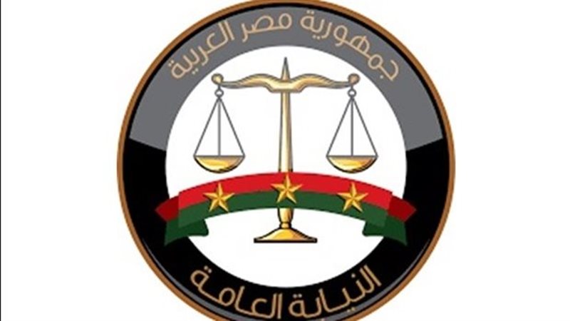 النيابة العامة