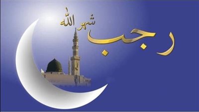 فضل شهر رجب.. ولماذا سمي بهذا الأسم ؟