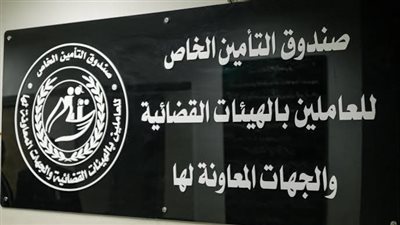 انعقاد الجمعية العمومية لصندوق العاملين بالهيئات القضائية 11 فبراير 