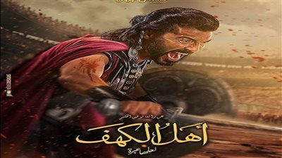 فيلم أهل الكهف يحصد إيرادات مليون و600 ألف جنيه خلال 5 أيام عرض