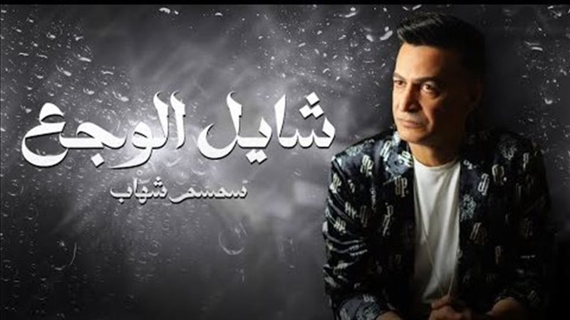 سمسم شهاب