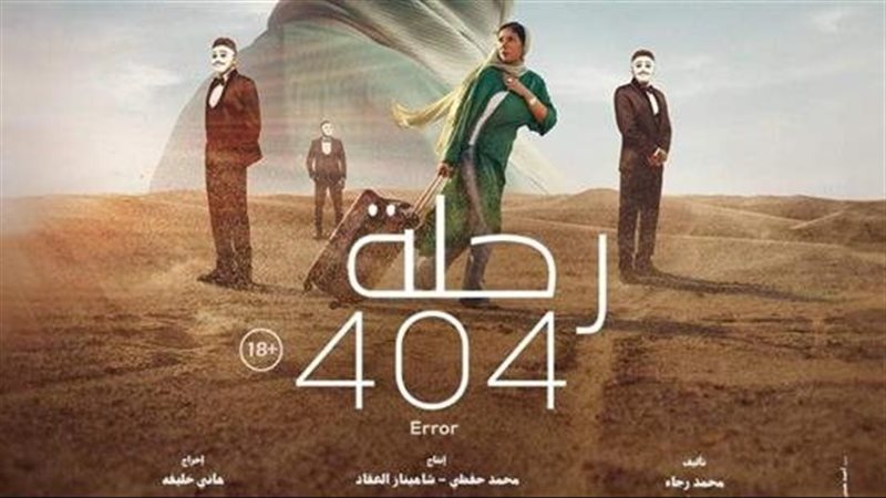 فيلم رحلة 404