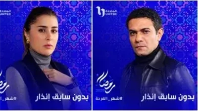 رمضان 2024.. آسر ياسين وعائشة بن أحمد يتصدران بوسترات 