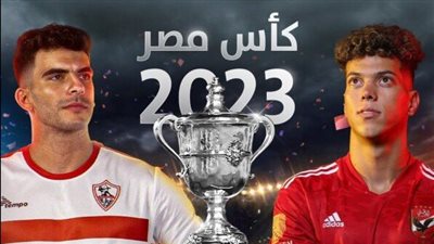 القنوات الناقلة لمباراة الأهلي والزمالك في نهائى كأس مصر