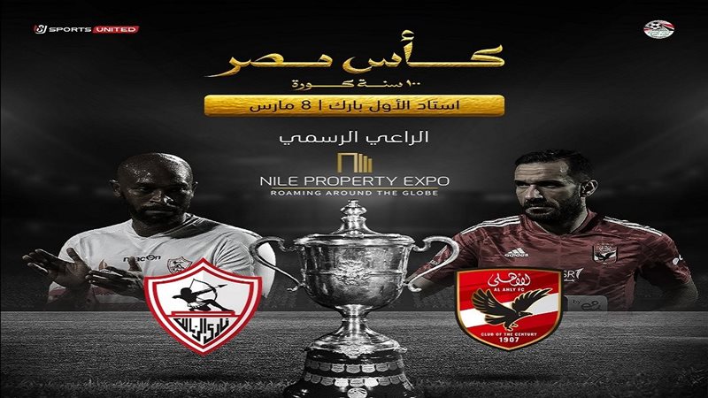نهائي كأس مصر