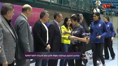 خالد مرتجي يرفض مصافحة لاعبة طائرة الزمالك أثناء تسليم ميداليات كأس مصر