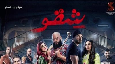 فيلم شقو يحقق 550 ألف جنيه إيرادات لية أمس