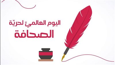 اليوم العالمي للصحافة.. سبب اختيار 3 مايو للاحتفال وعدد ضحايا صاحبة الجلالة