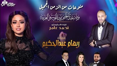 ريهام عبد الحكيم تُحيى حفلًا غنائيًا بالأوبرا 24 مايو الجارى