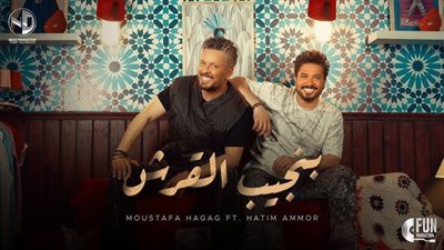 مصطفى حجاج وحاتم عمور يطرحان أغنية 