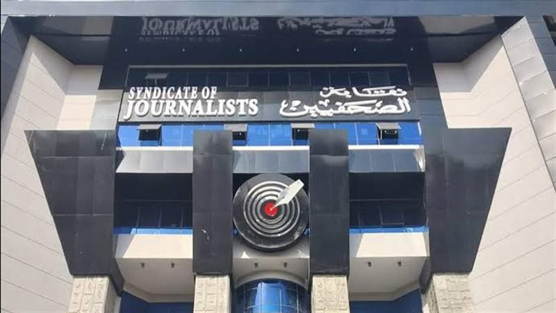 نقابة الصحفيين