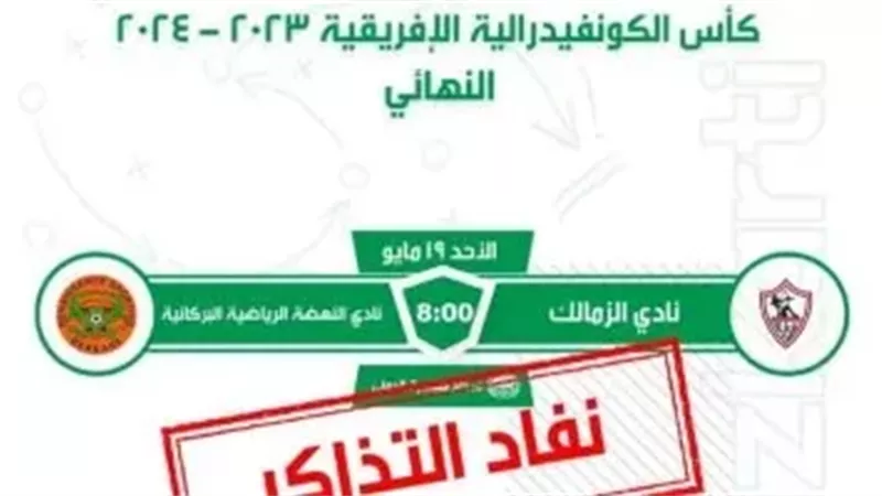 تذاكر نهائي الكونفدرالية
