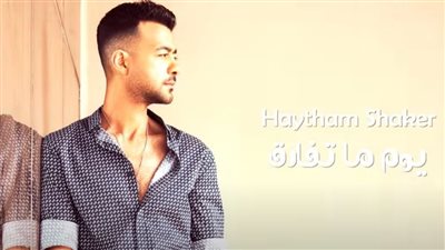 هيثم شاكر يطرح أحدث أغانيه 