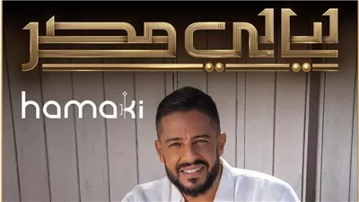 محمد حماقي يُحيي حفل 