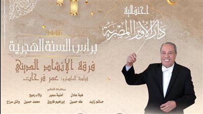 الأوبرا تحتفل بالعام الهجرى الجديد في معهد الموسيقى العربية