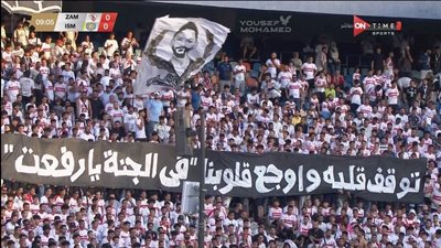 جماهير الزمالك بمبارة الإسماعيلي: 