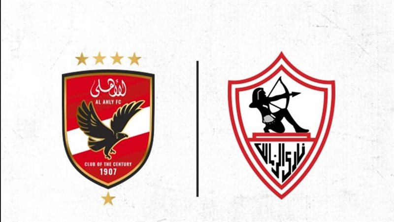 الزمالك والأهلي