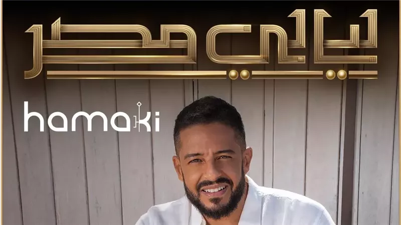 محمد حماقي