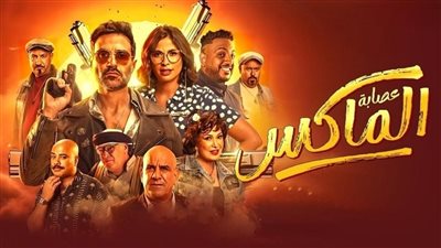 فيلم عصابة الماكس يتخطى الـ25 مليون جنيه في دور العرض