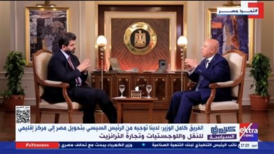 كامل الوزير: الرئيس السيسي وجه بتحويل مصر لمركز إقليمى للنقل واللوجستيات.. فيديو