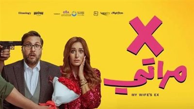 إيرادات فيلم إكس مراتى تصل إلى 33.2 مليون جنيه في 13 يوم عرض