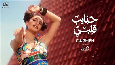 كارمن سليمان تطرح ثانى كليبات ألبوم حبايب قلبى.. فيديو
